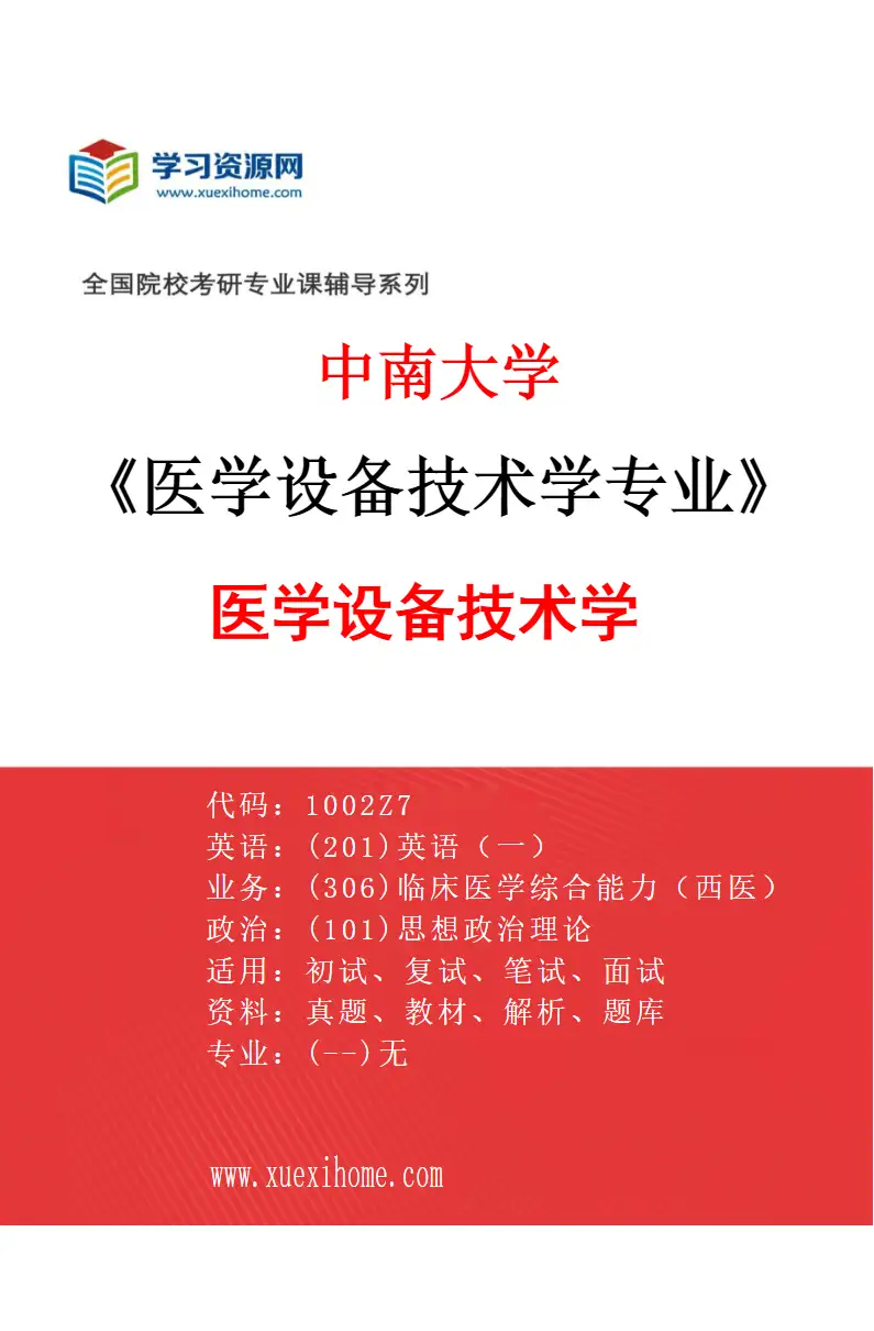 2027年中南大学医学设备技术学专业（01）医学设备技术学研究方向考研资料