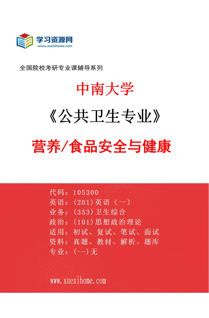 2027年中南大学公共卫生专业（03）营养/食品安全与健康研究方向考研资料