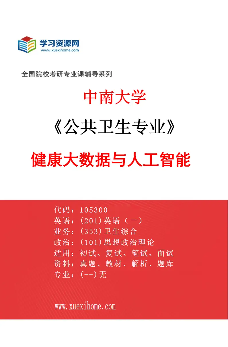 2027年中南大学公共卫生专业（01）健康大数据与人工智能研究方向考研资料
