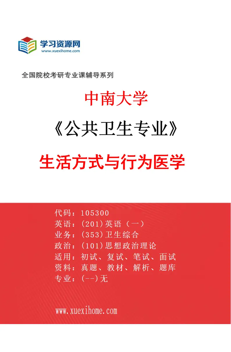 2027年中南大学公共卫生专业（05）生活方式与行为医学研究方向考研资料
