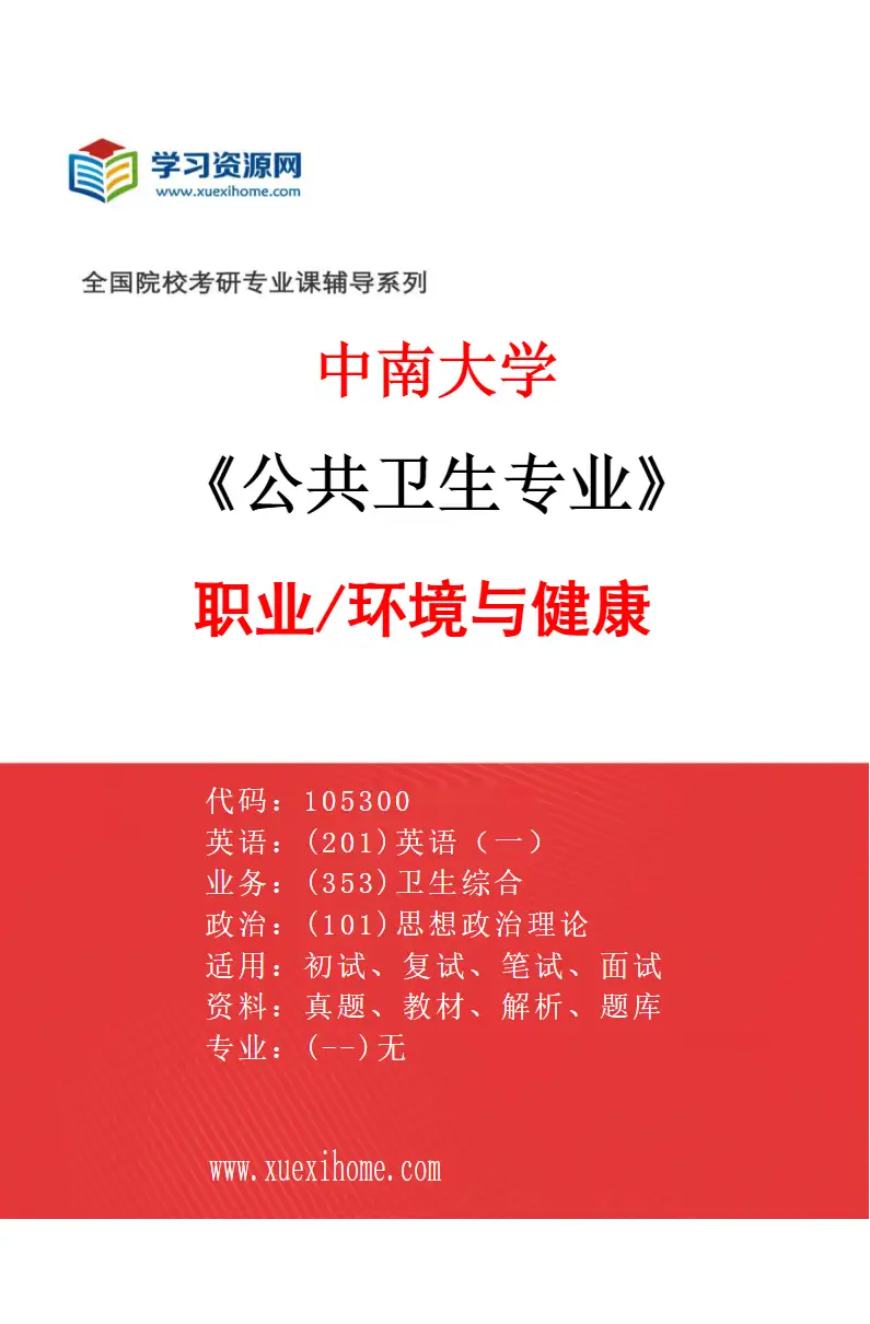 2027年中南大学公共卫生专业（02）职业/环境与健康研究方向考研资料