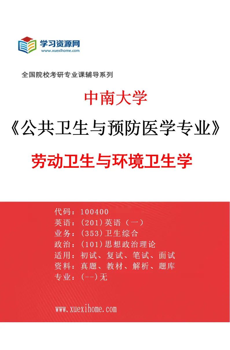 2027年中南大学公共卫生与预防医学专业（02）劳动卫生与环境卫生学研究方向考研资料