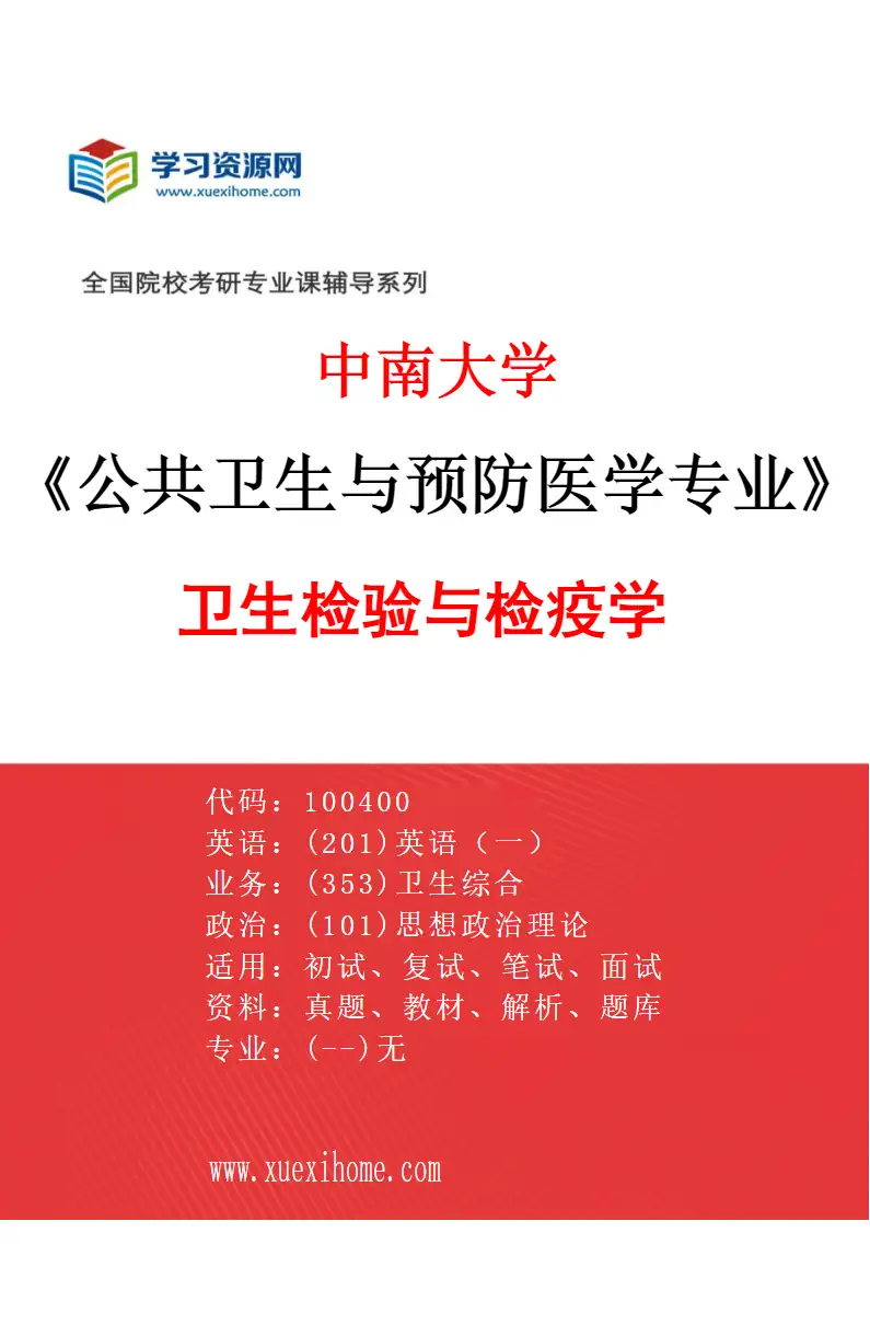 2027年中南大学公共卫生与预防医学专业（07）卫生检验与检疫学研究方向考研资料