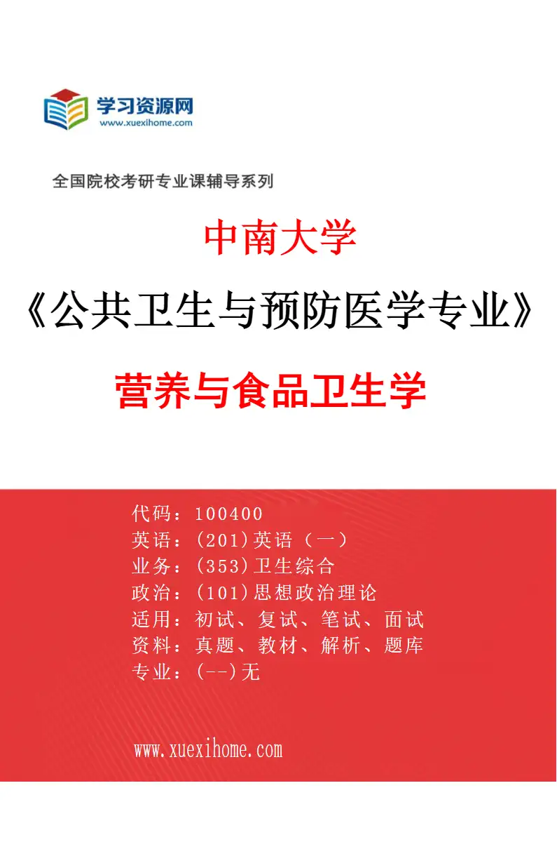 2027年中南大学公共卫生与预防医学专业（03）营养与食品卫生学研究方向考研资料