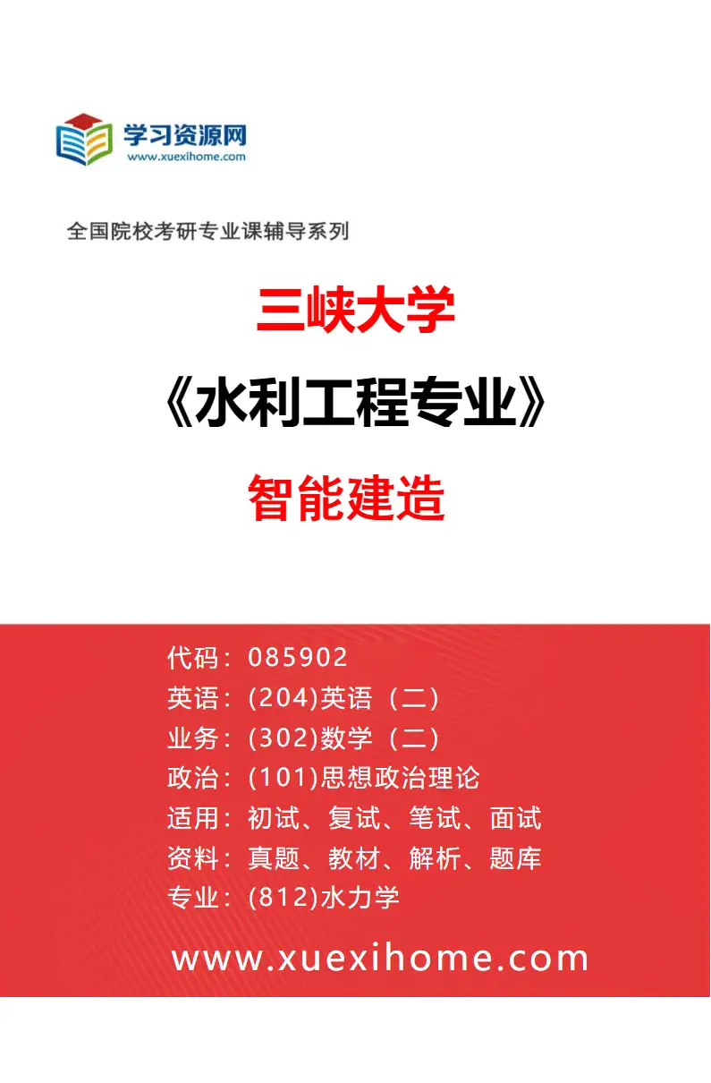 2027年三峡大学水利工程专业（08）智能建造研究方向考研资料