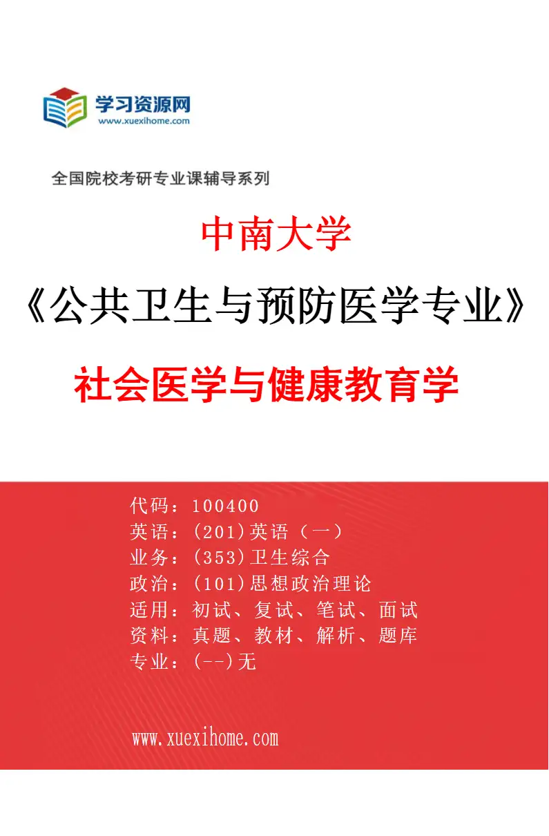 2027年中南大学公共卫生与预防医学专业（06）社会医学与健康教育学研究方向考研资料