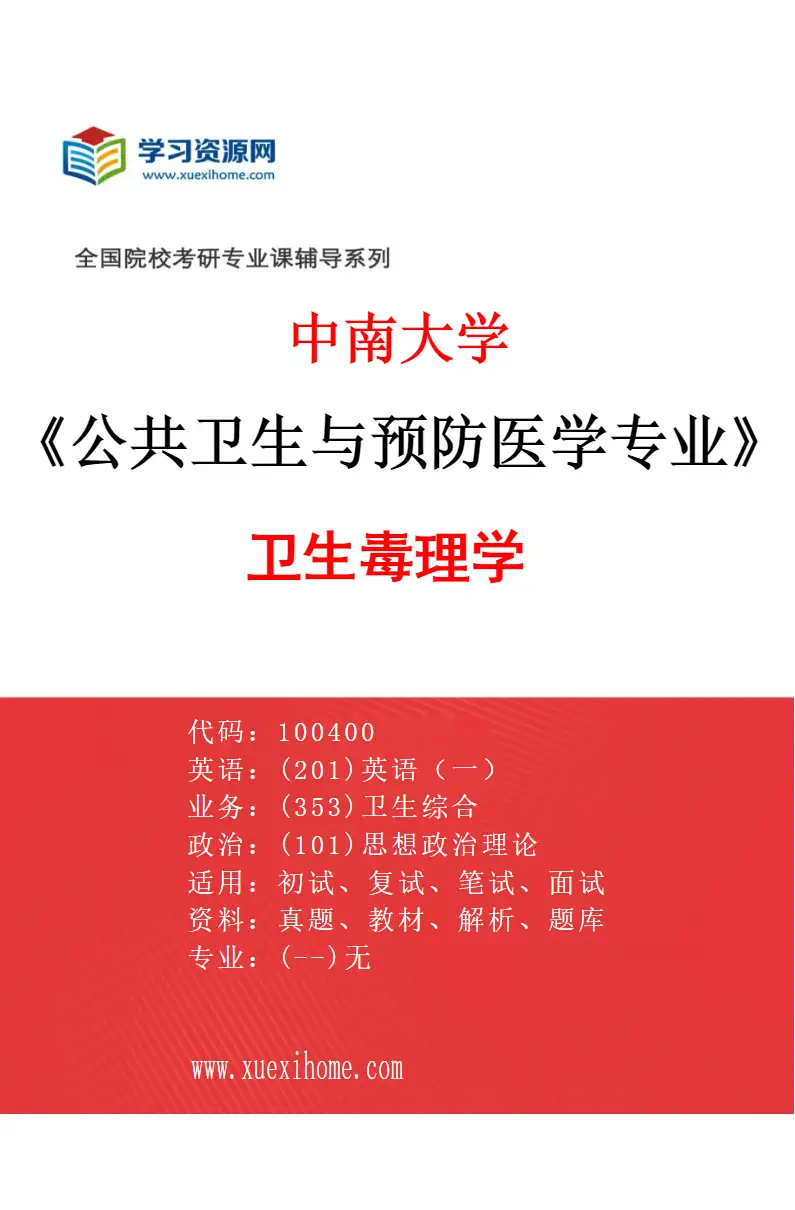 2027年中南大学公共卫生与预防医学专业（05）卫生毒理学研究方向考研资料