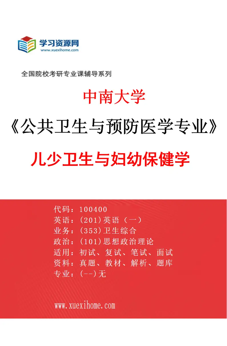 2027年中南大学公共卫生与预防医学专业（04）儿少卫生与妇幼保健学研究方向考研资料