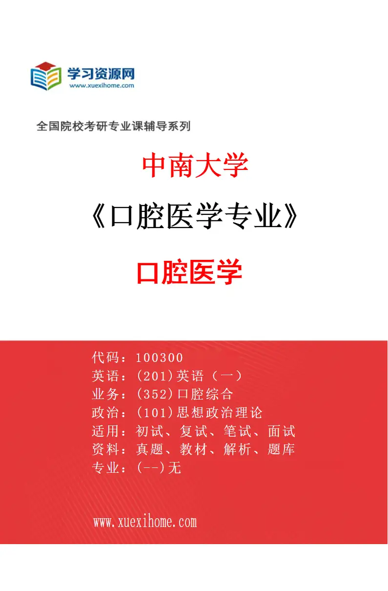 2027年中南大学口腔医学专业（01）口腔医学研究方向考研资料