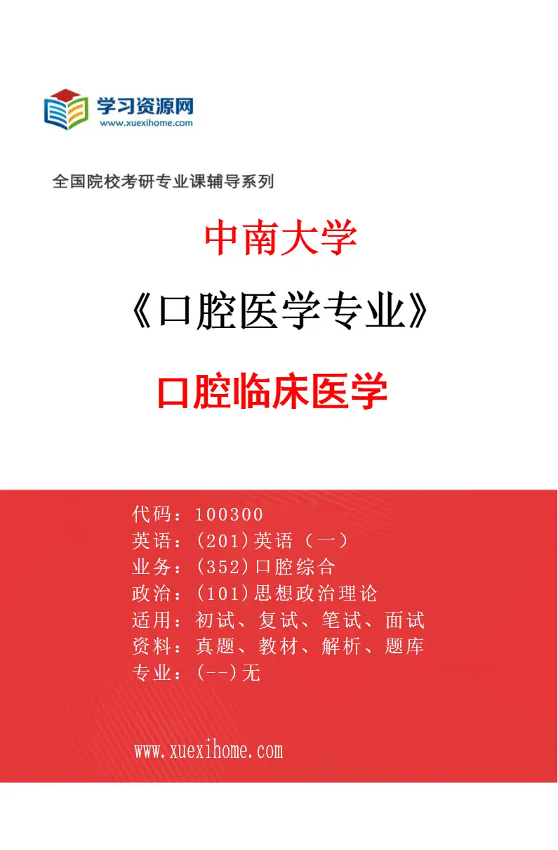 2027年中南大学口腔医学专业（02）口腔临床医学研究方向考研资料
