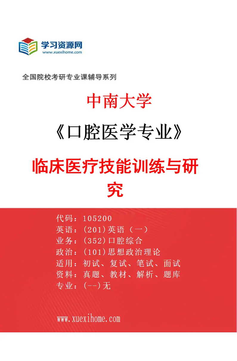 2027年中南大学口腔医学专业（01）临床医疗技能训练与研究研究方向考研资料