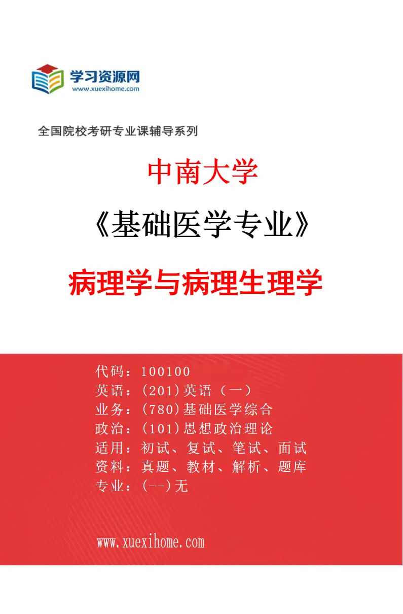 2027年中南大学基础医学专业（01）病理学与病理生理学研究方向考研资料