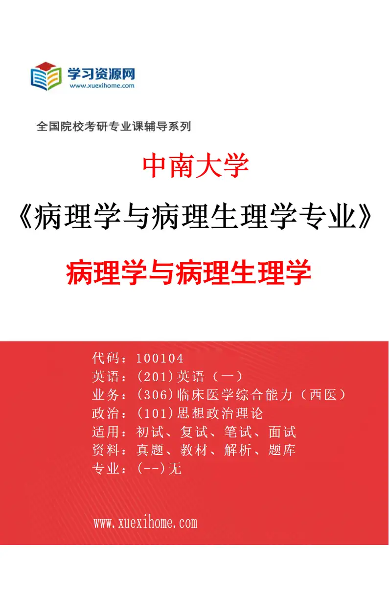 2027年中南大学病理学与病理生理学专业（01）病理学与病理生理学研究方向考研资料