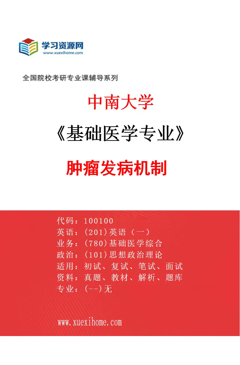 2027年中南大学基础医学专业（07）肿瘤发病机制研究方向考研资料