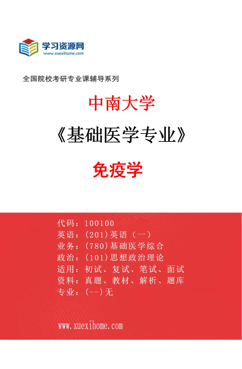 2027年中南大学基础医学专业（03）免疫学研究方向考研资料