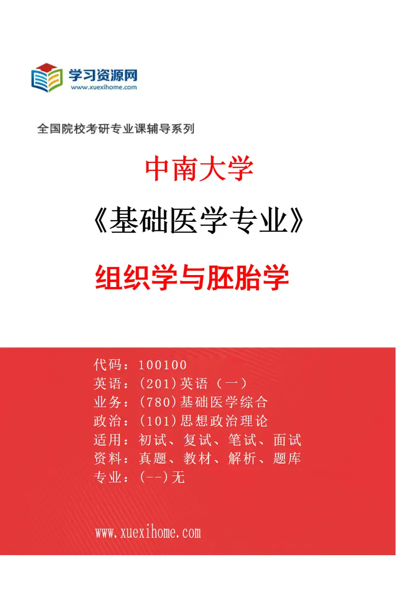 2027年中南大学基础医学专业（02）组织学与胚胎学研究方向考研资料