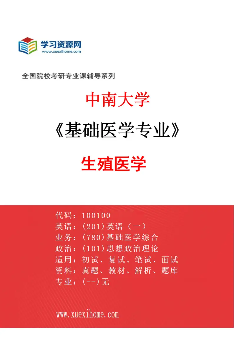 2027年中南大学基础医学专业（09）生殖医学研究方向考研资料