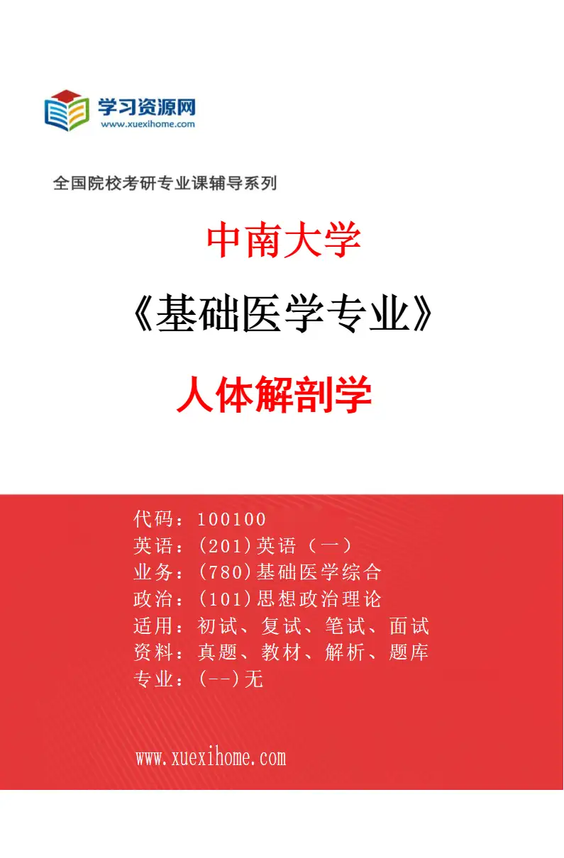 2027年中南大学基础医学专业（01）人体解剖学研究方向考研资料