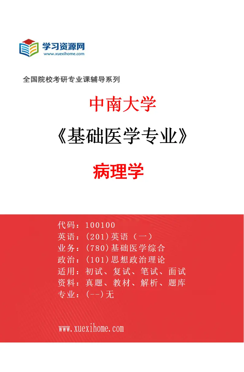 2027年中南大学基础医学专业（05）病理学研究方向考研资料