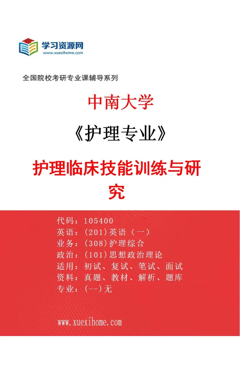 2027年中南大学护理专业（01）护理临床技能训练与研究研究方向考研资料