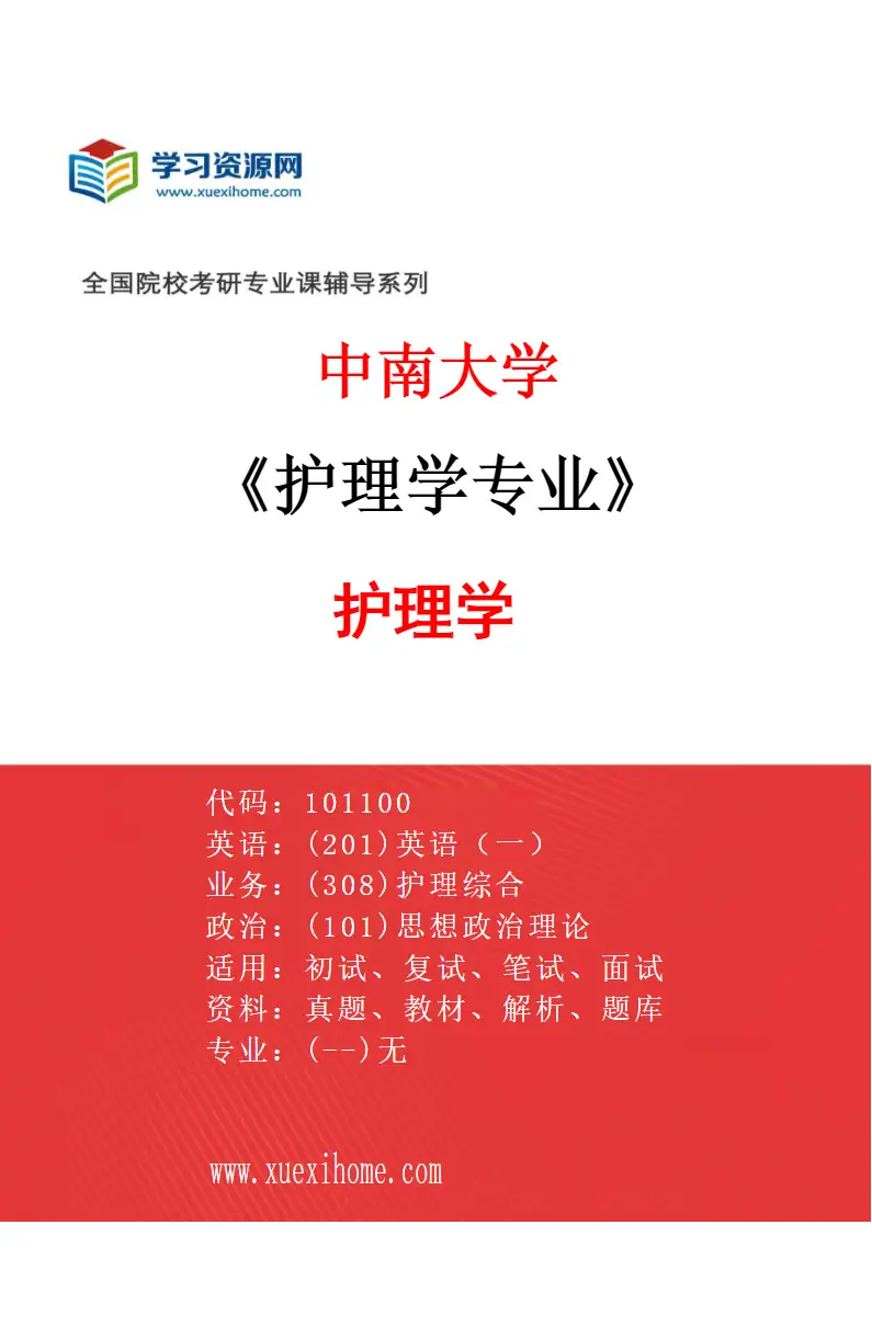 2027年中南大学护理学专业（01）护理学研究方向考研资料