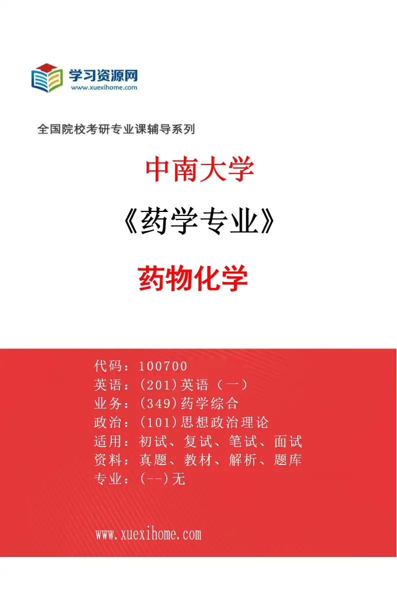 2027年中南大学药学专业（01）药物化学研究方向考研资料