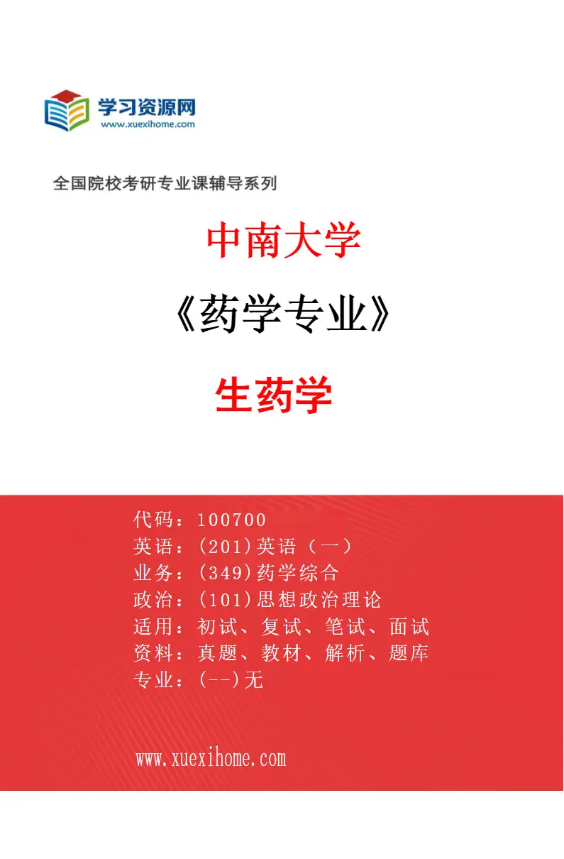 2027年中南大学药学专业（03）生药学研究方向考研资料