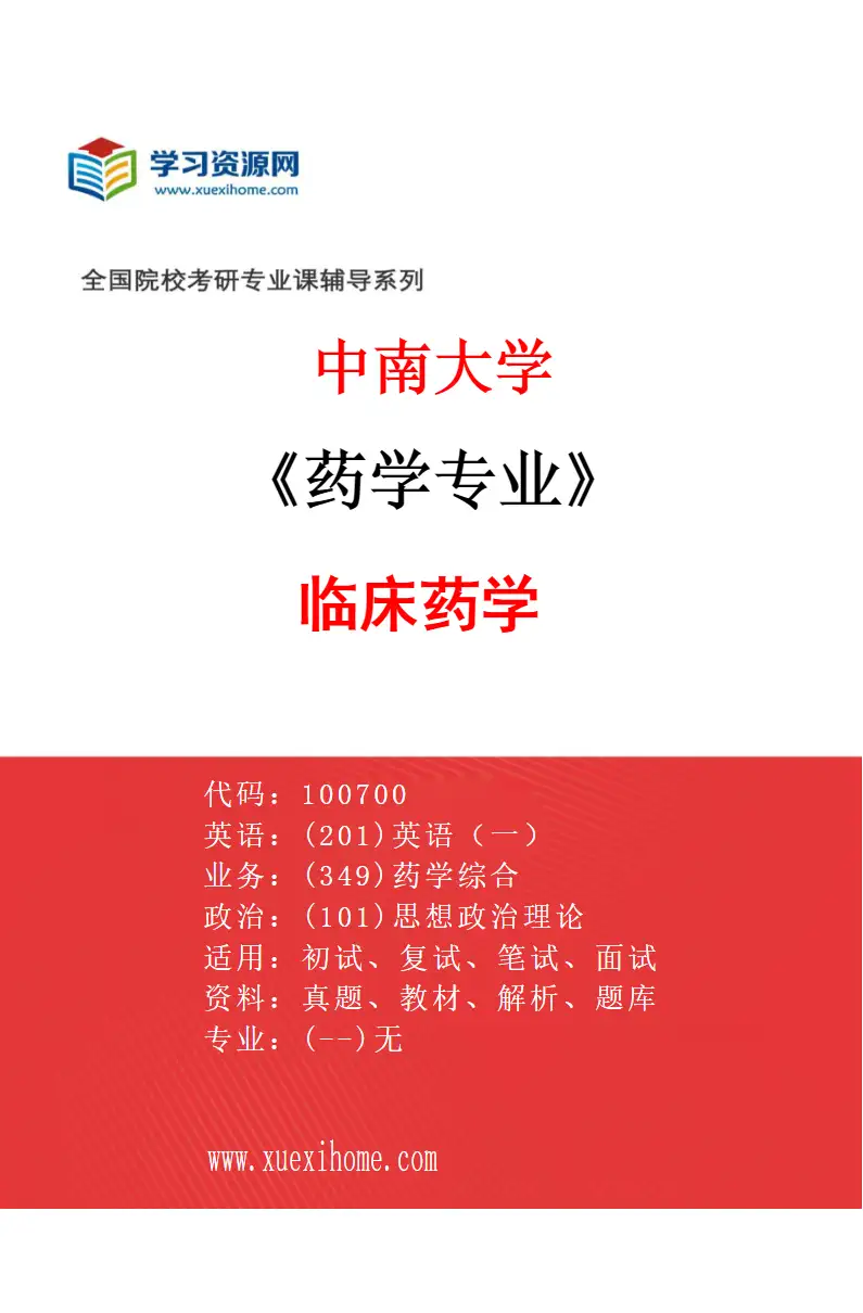 2027年中南大学药学专业（06）临床药学研究方向考研资料