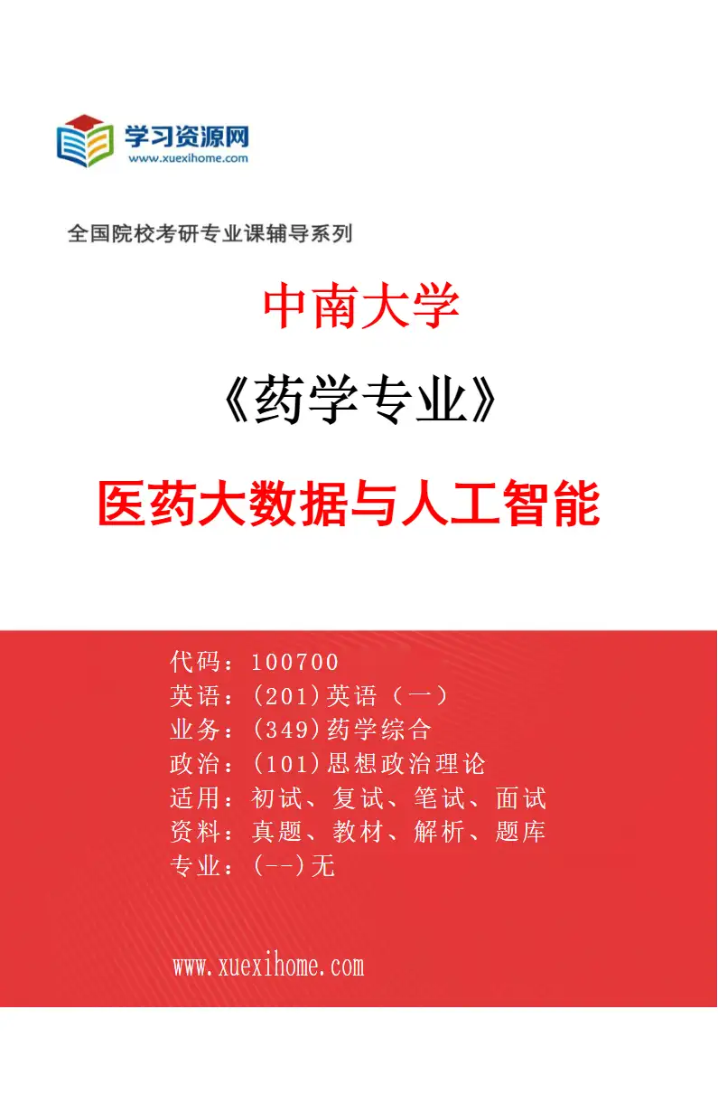 2027年中南大学药学专业（07）医药大数据与人工智能研究方向考研资料