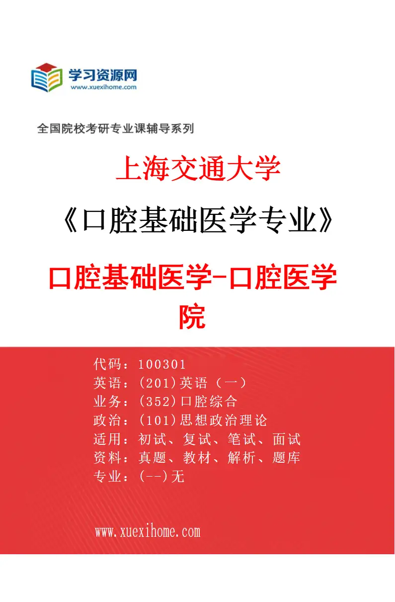 2027年上海交通大学口腔基础医学专业（01）口腔基础医学-口腔医学院研究方向考研资料