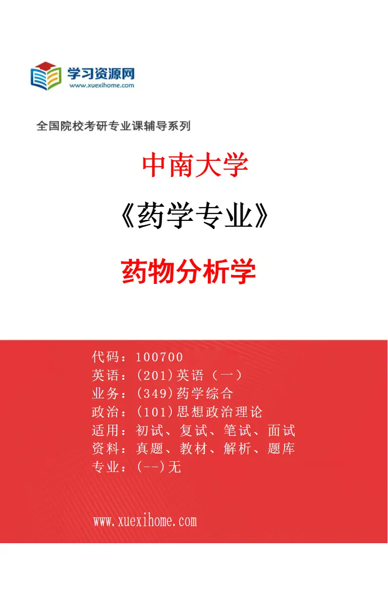 2027年中南大学药学专业（03）药物分析学研究方向考研资料