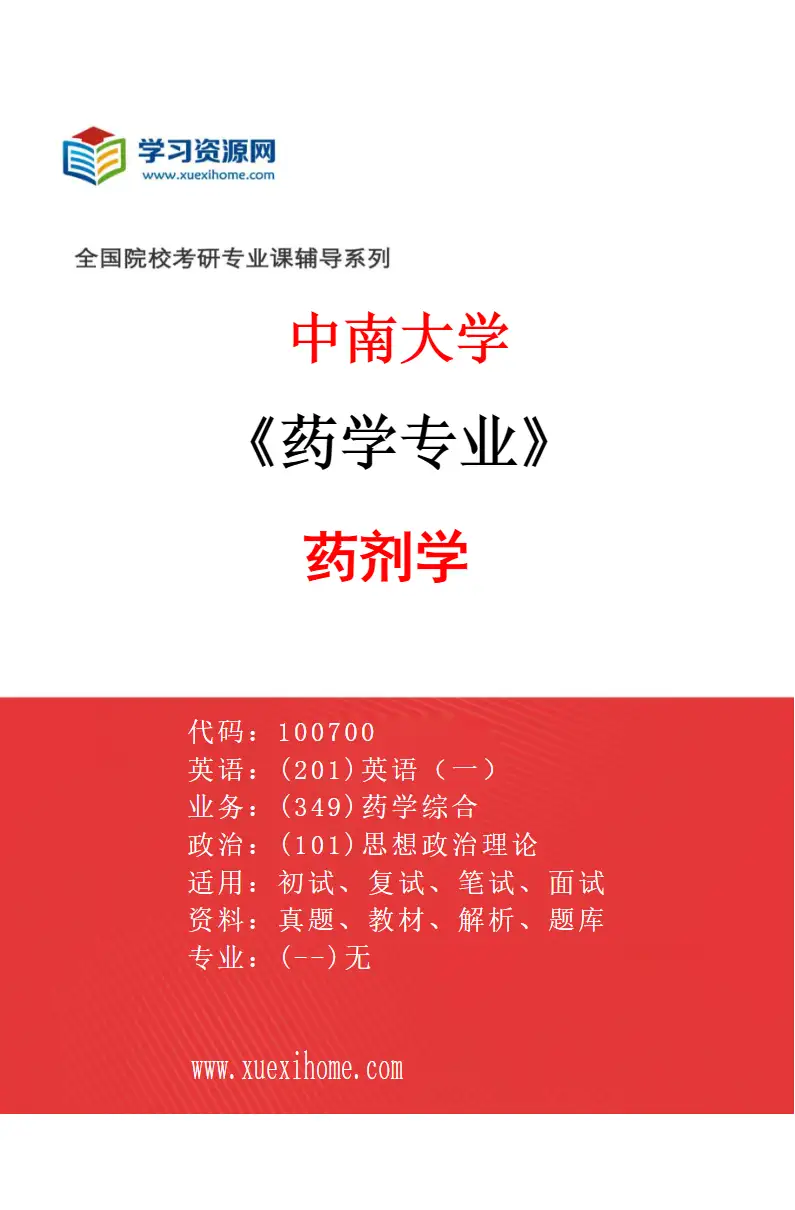 2027年中南大学药学专业（01）药剂学研究方向考研资料