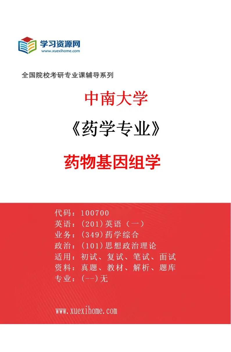 2027年中南大学药学专业（03）药物基因组学研究方向考研资料