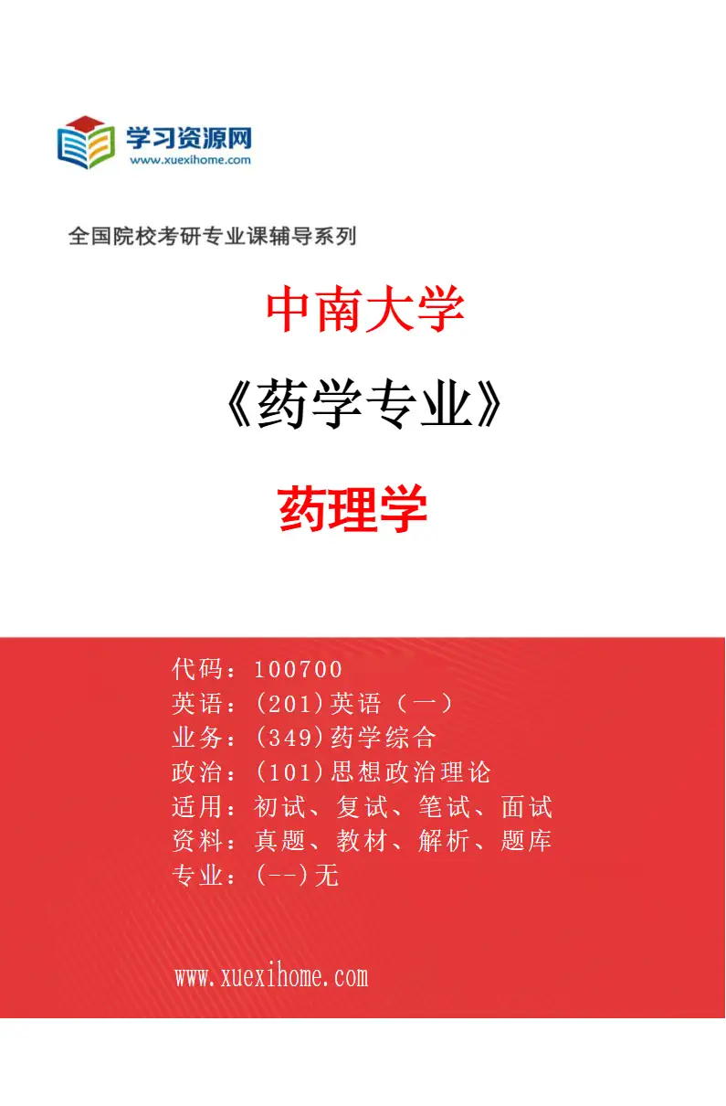 2027年中南大学药学专业（02）药理学研究方向考研资料