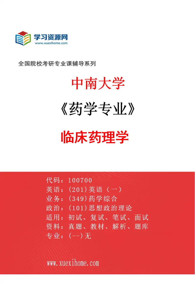 2027年中南大学药学专业（04）临床药理学研究方向考研资料