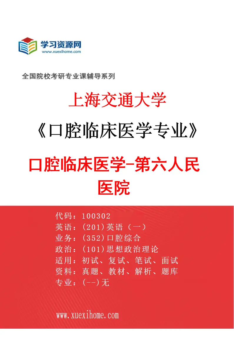 2027年上海交通大学口腔临床医学专业（04）口腔临床医学-第六人民医院研究方向考研资料