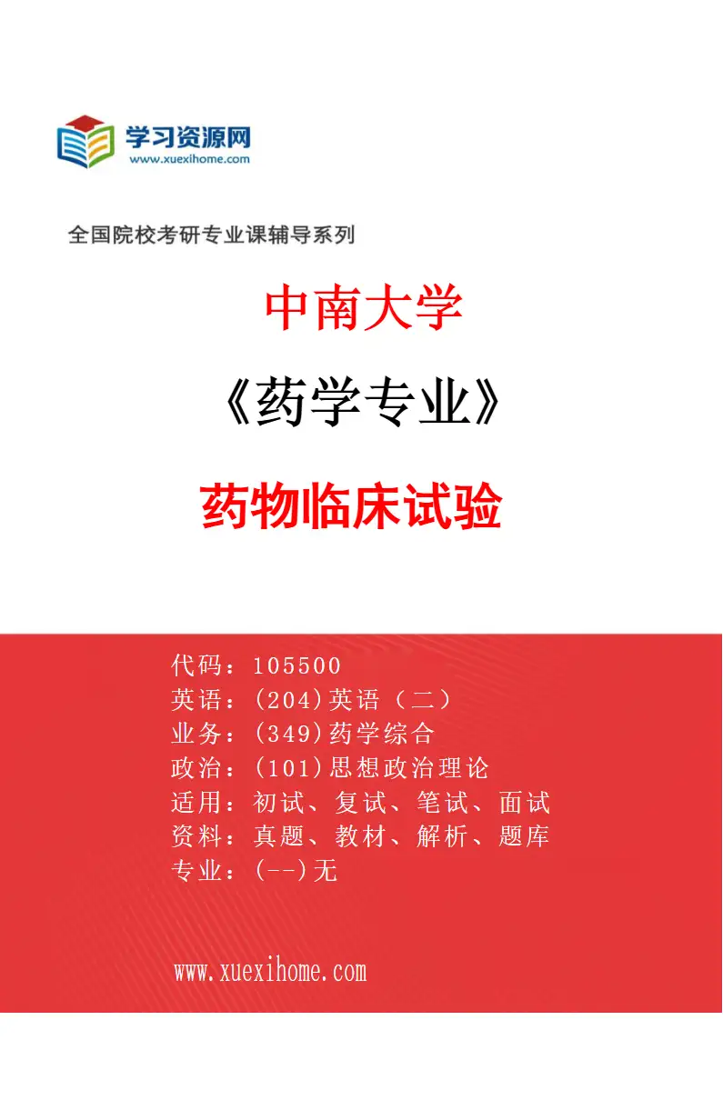 2027年中南大学药学专业（02）药物临床试验研究方向考研资料