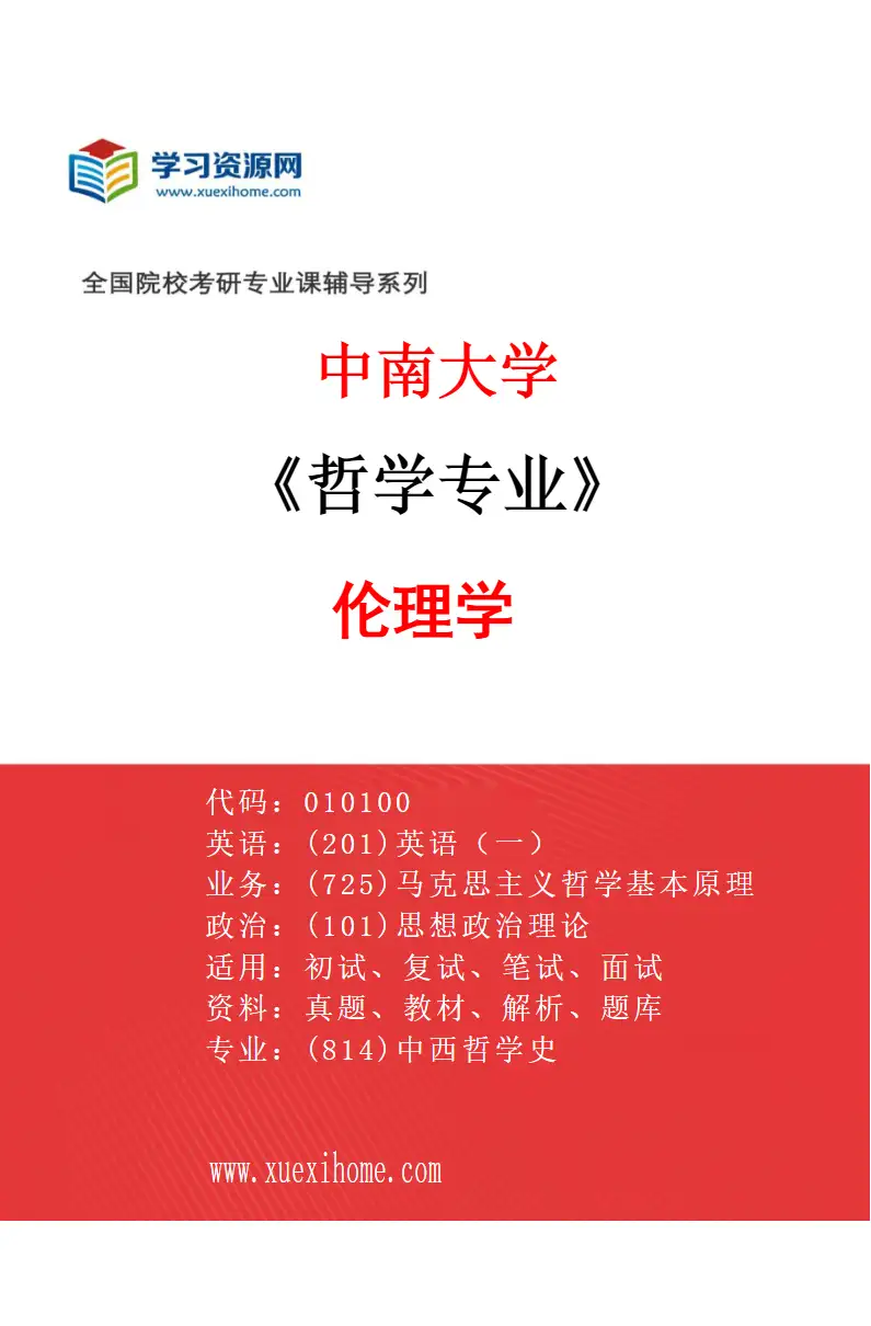 2027年中南大学哲学专业（04）伦理学研究方向考研资料