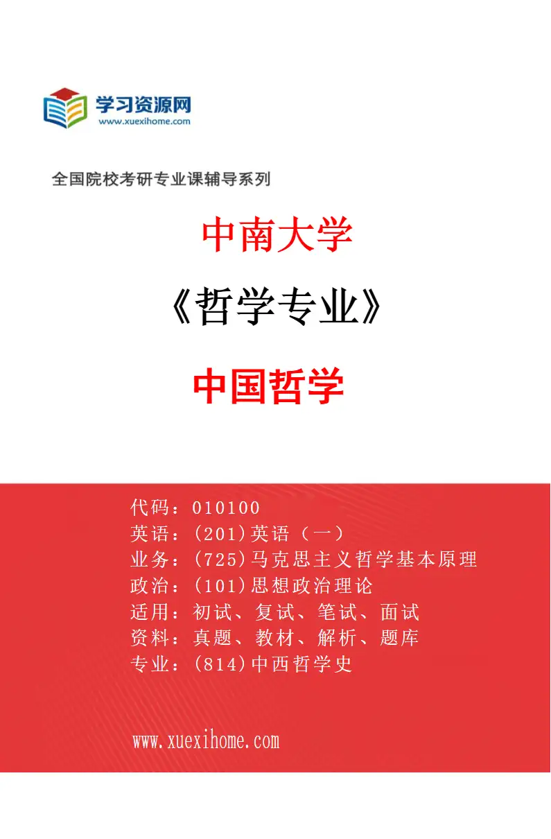 2027年中南大学哲学专业（02）中国哲学研究方向考研资料