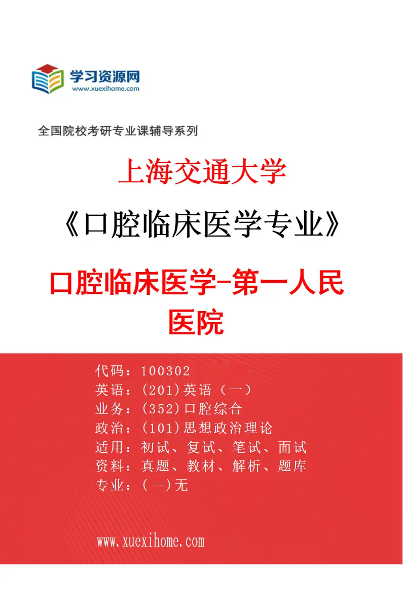 2027年上海交通大学口腔临床医学专业（03）口腔临床医学-第一人民医院研究方向考研资料