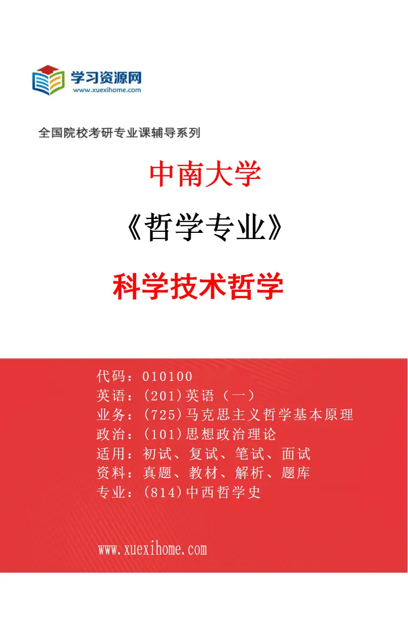2027年中南大学哲学专业（05）科学技术哲学研究方向考研资料