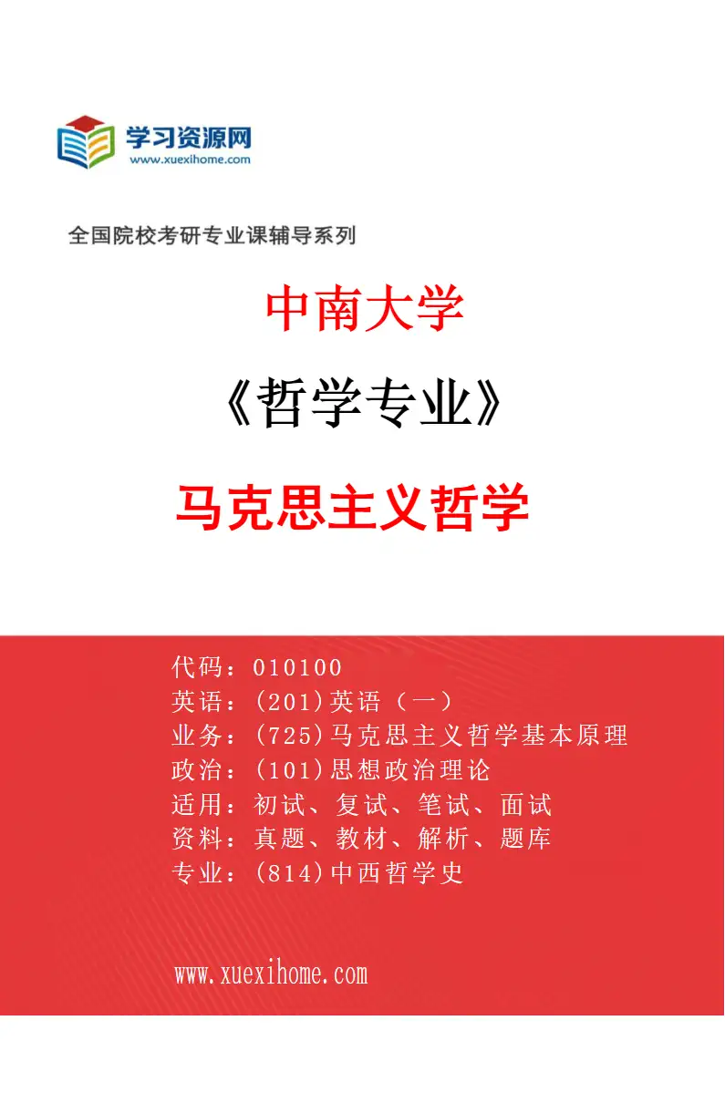 2027年中南大学哲学专业（01）马克思主义哲学研究方向考研资料