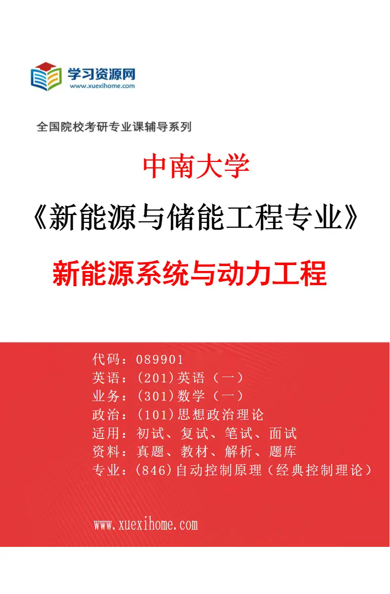 2027年中南大学新能源与储能工程专业（03）新能源系统与动力工程研究方向考研资料