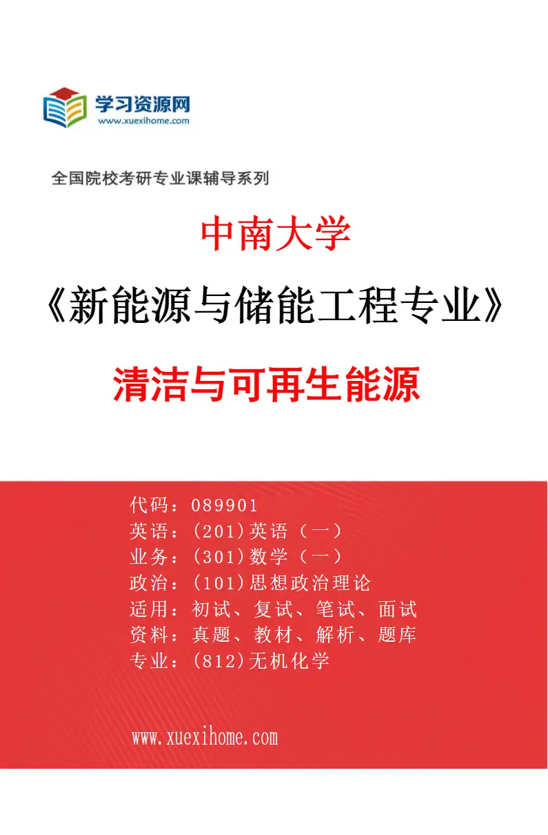 2027年中南大学新能源与储能工程专业（02）清洁与可再生能源研究方向考研资料