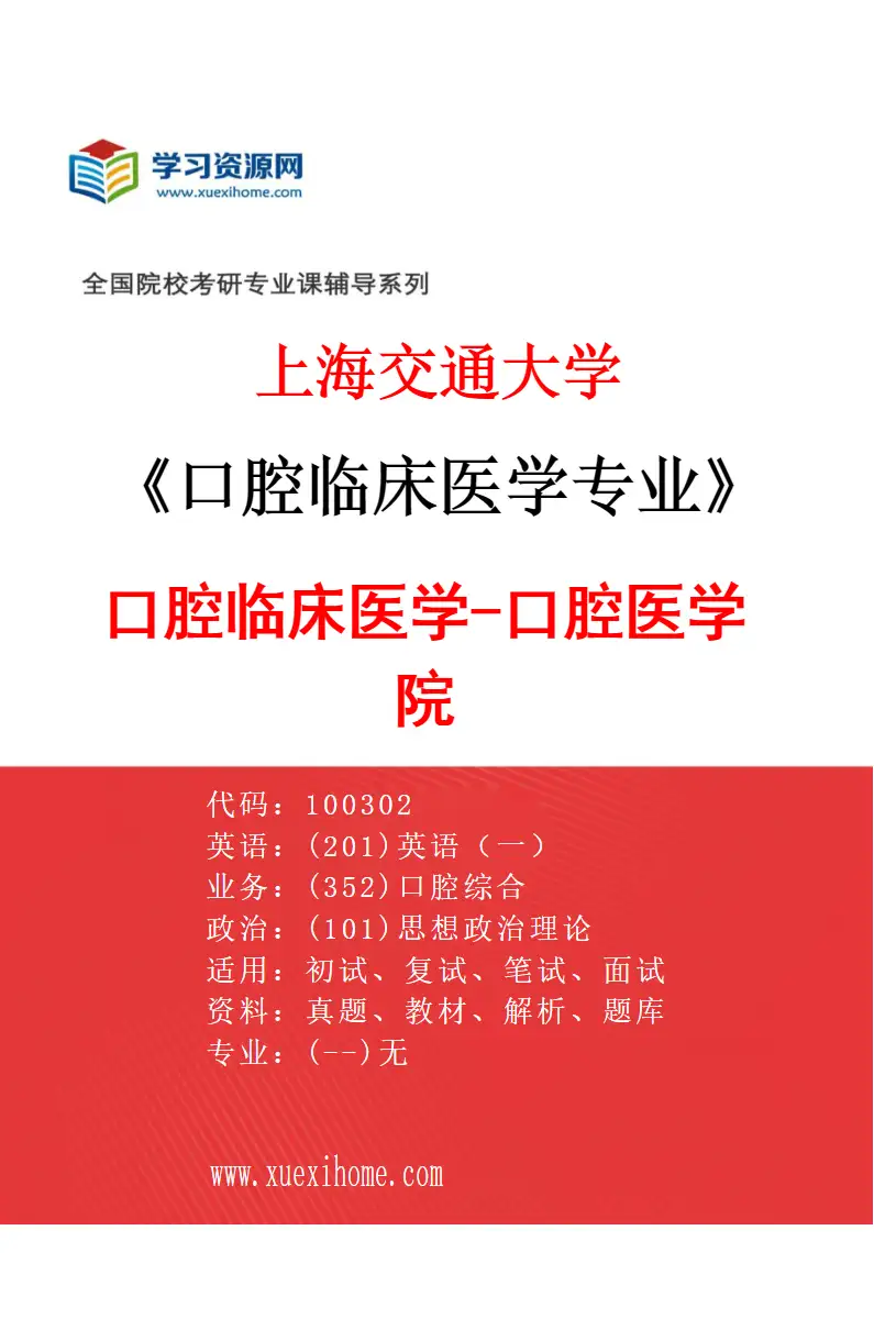 2027年上海交通大学口腔临床医学专业（01）口腔临床医学-口腔医学院研究方向考研资料