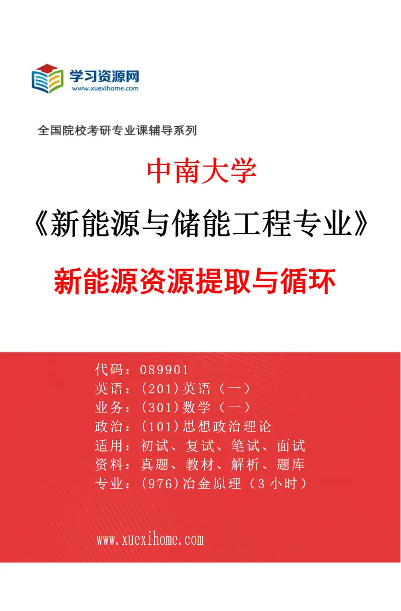 2027年中南大学新能源与储能工程专业（04）新能源资源提取与循环研究方向考研资料