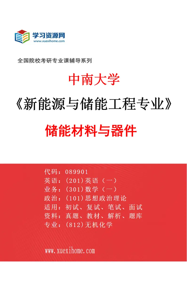 2027年中南大学新能源与储能工程专业（01）储能材料与器件研究方向考研资料