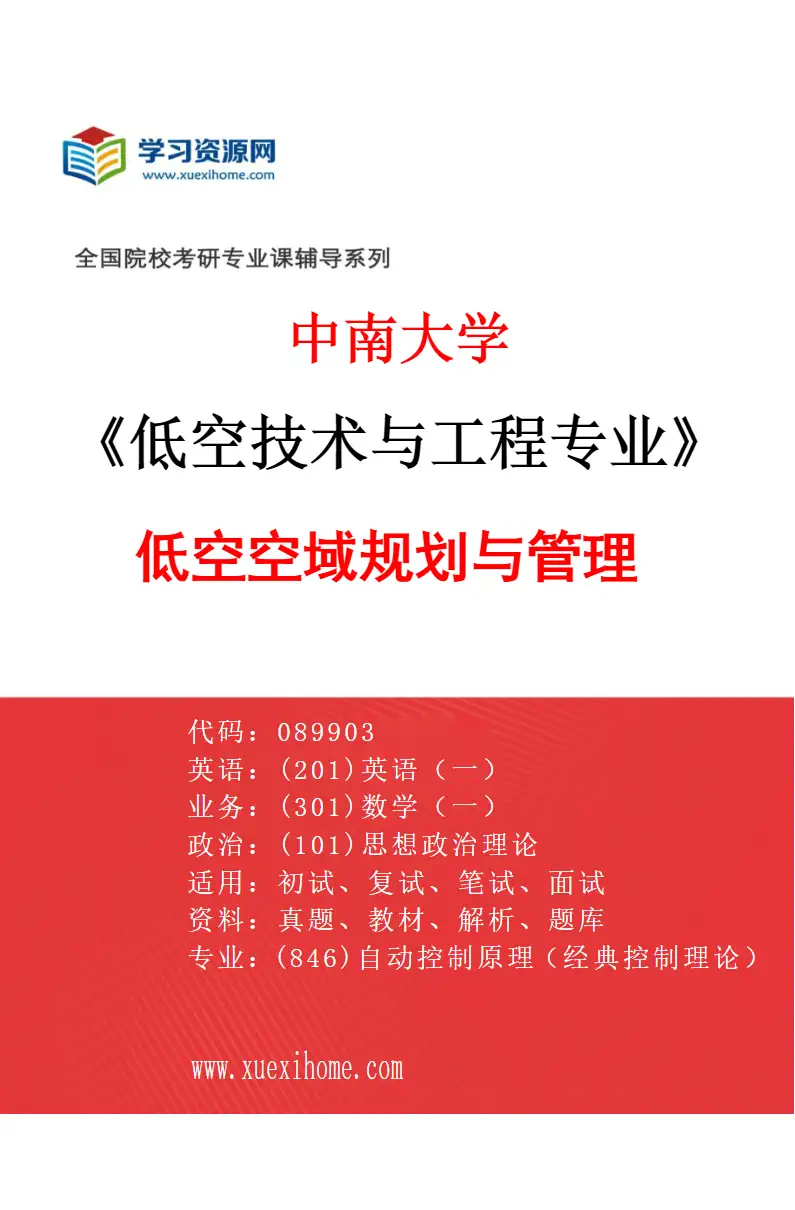 2027年中南大学低空技术与工程专业（01）低空空域规划与管理研究方向考研资料