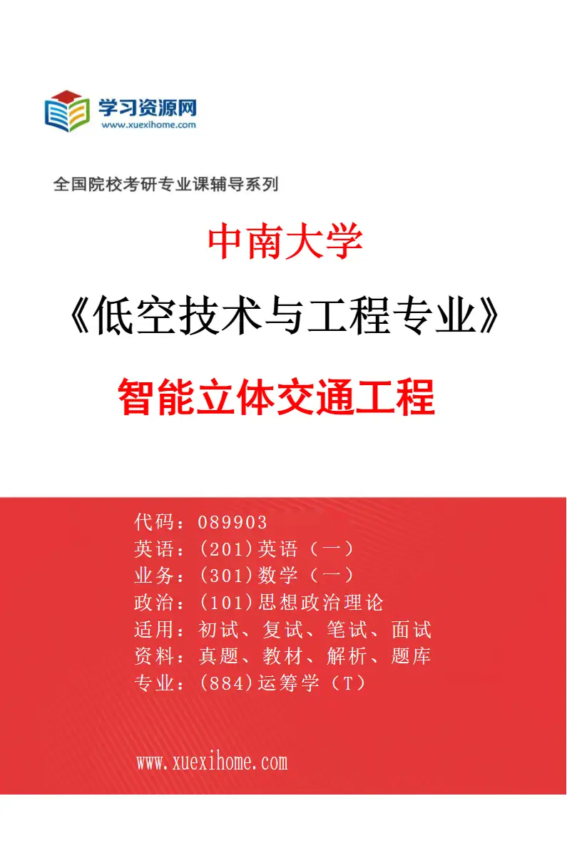 2027年中南大学低空技术与工程专业（01）智能立体交通工程研究方向考研资料