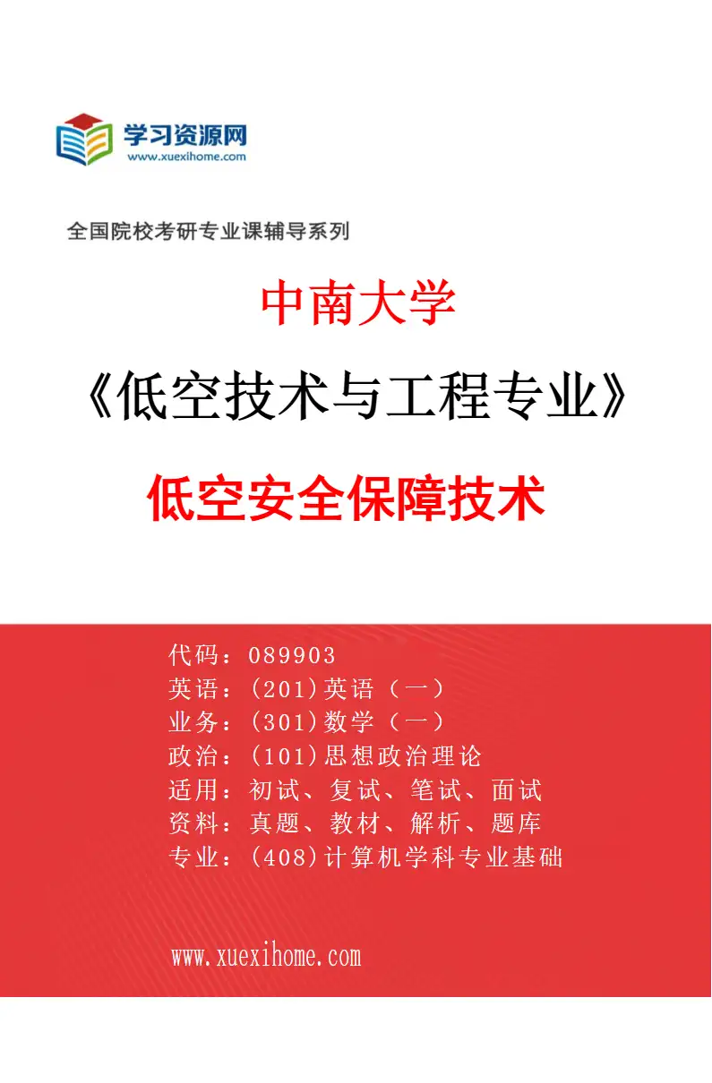 2027年中南大学低空技术与工程专业（01）低空安全保障技术研究方向考研资料